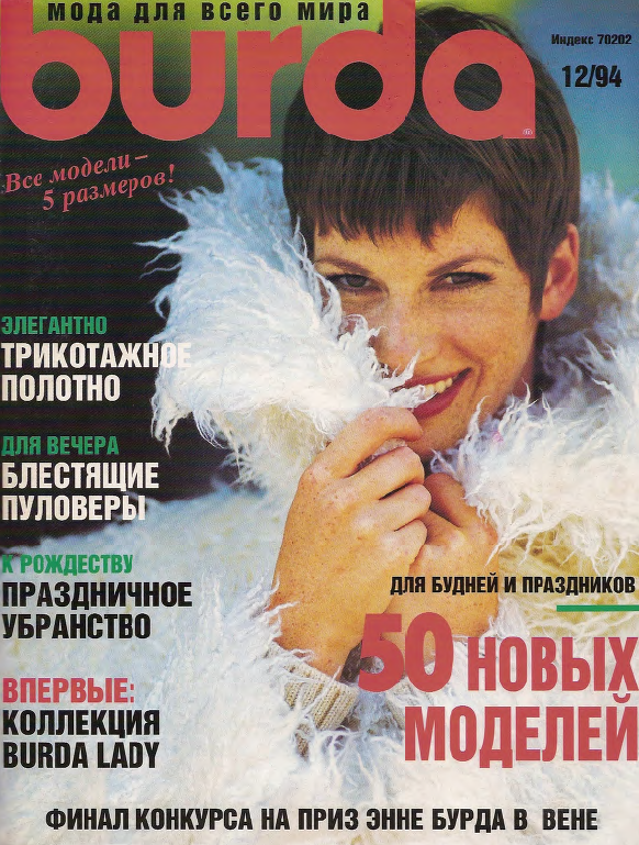 Бурда1994/12